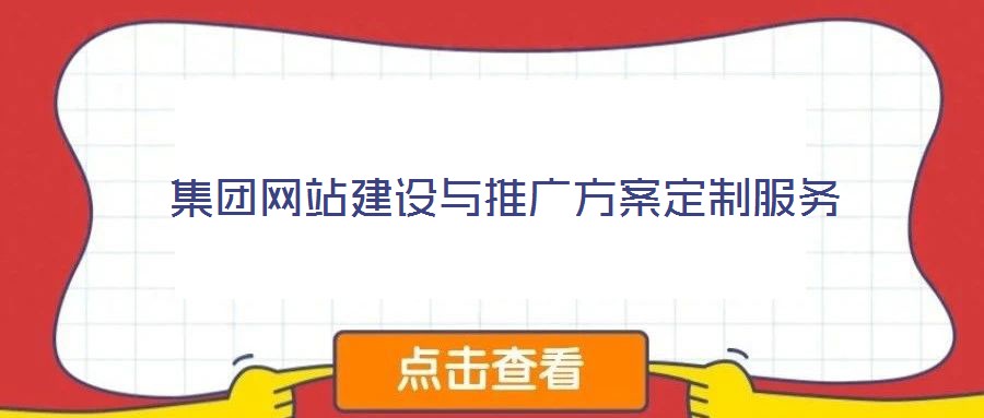 集團網(wǎng)站建設(shè)與推廣方案定制服務(wù)