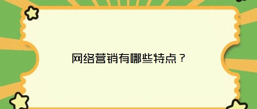 網(wǎng)絡(luò)營(yíng)銷有哪些特點(diǎn)？