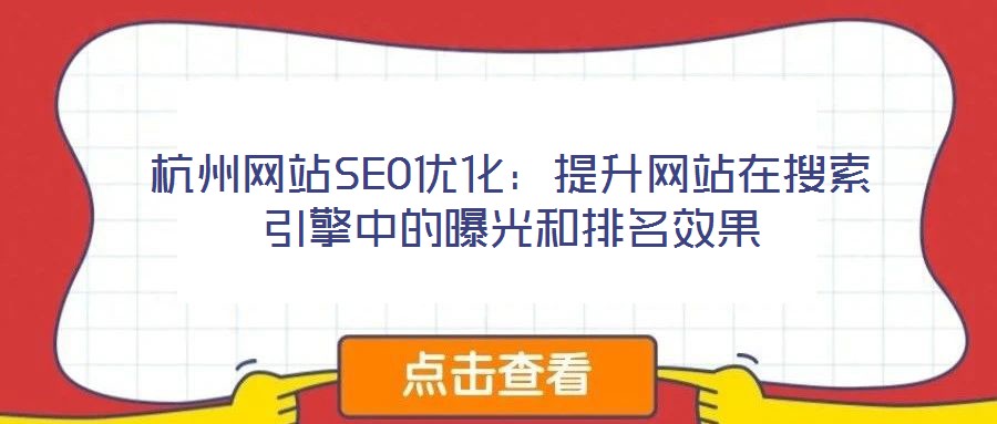 杭州網(wǎng)站SEO優(yōu)化：提升網(wǎng)站在搜索引擎中的曝光和排名效果