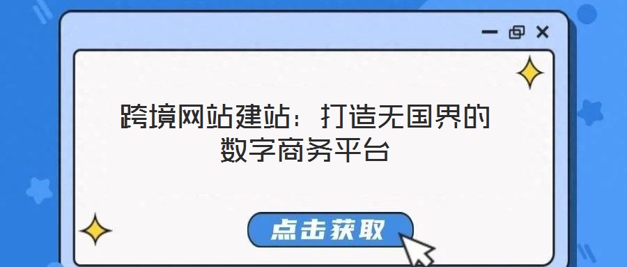 跨境網(wǎng)站建站：打造無國界的數(shù)字商務(wù)平臺