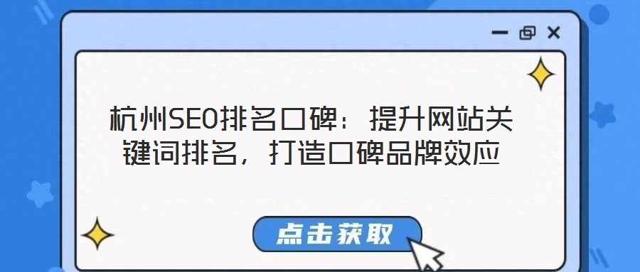 杭州SEO排名口碑：提升網(wǎng)站關(guān)鍵詞排名，打造口碑品牌效應(yīng)