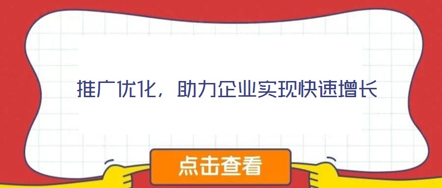 推廣優(yōu)化，助力企業(yè)實現(xiàn)快速增長