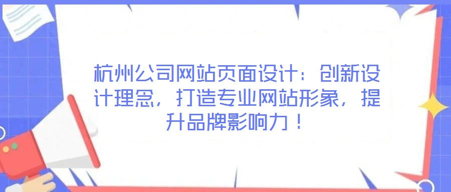 杭州公司網(wǎng)站頁面設(shè)計(jì)：創(chuàng)新設(shè)計(jì)理念，打造專業(yè)網(wǎng)站形象，提升品牌影響力！