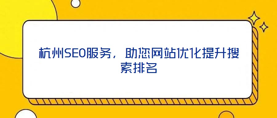 杭州SEO服務(wù)，助您網(wǎng)站優(yōu)化提升搜索排名