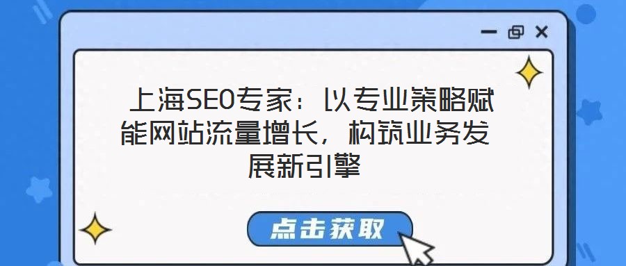  上海SEO專家：以專業(yè)策略賦能網(wǎng)站流量增長，構(gòu)筑業(yè)務(wù)發(fā)展新引擎