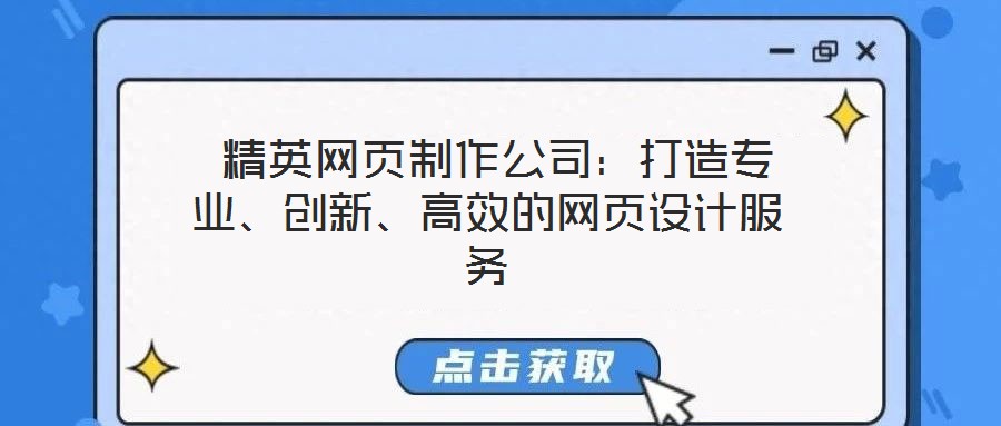  精英網(wǎng)頁制作公司：打造專業(yè)、創(chuàng)新、高效的網(wǎng)頁設(shè)計服務