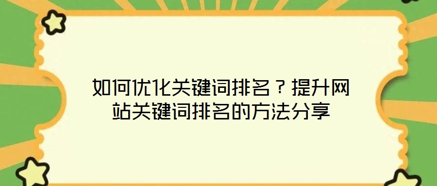 如何優(yōu)化關鍵詞排名？提升網(wǎng)站關鍵詞排名的方法分享