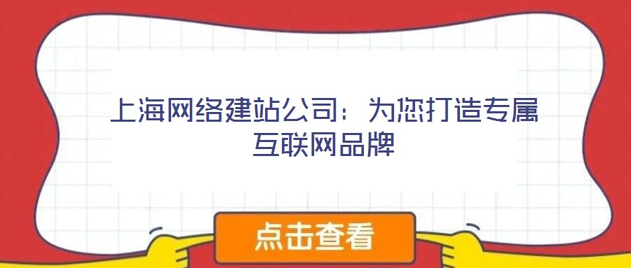 上海網(wǎng)絡建站公司：為您打造專屬互聯(lián)網(wǎng)品牌