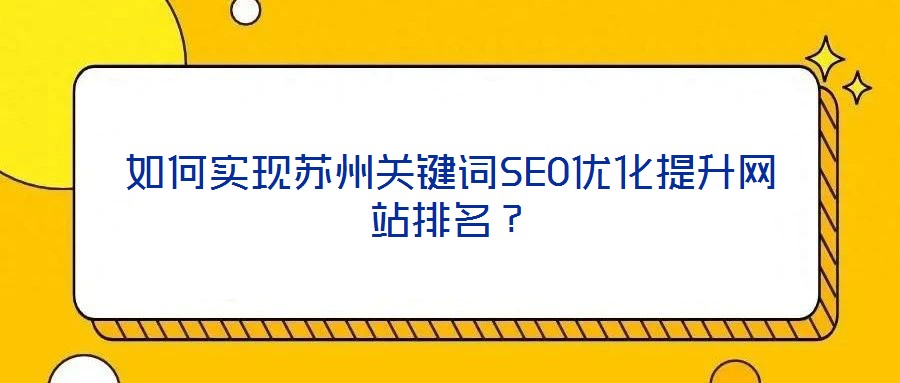 如何實現(xiàn)蘇州關(guān)鍵詞SEO優(yōu)化提升網(wǎng)站排名？