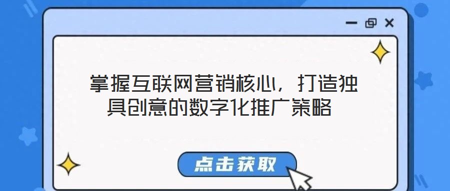  掌握互聯(lián)網(wǎng)營(yíng)銷(xiāo)核心，打造獨(dú)具創(chuàng)意的數(shù)字化推廣策略