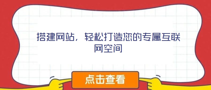 搭建網(wǎng)站，輕松打造您的專屬互聯(lián)網(wǎng)空間
