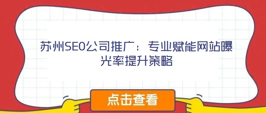 蘇州SEO公司推廣：專業(yè)賦能網(wǎng)站曝光率提升策略