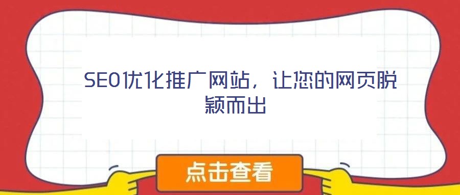  SEO優(yōu)化推廣網(wǎng)站，讓您的網(wǎng)頁脫穎而出