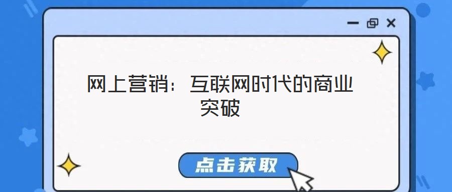 網(wǎng)上營銷：互聯(lián)網(wǎng)時代的商業(yè)突破