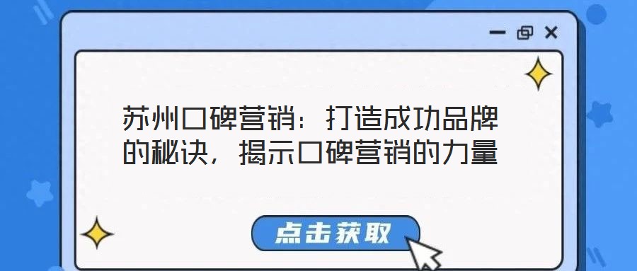 蘇州口碑營銷：打造成功品牌的秘訣，揭示口碑營銷的力量
