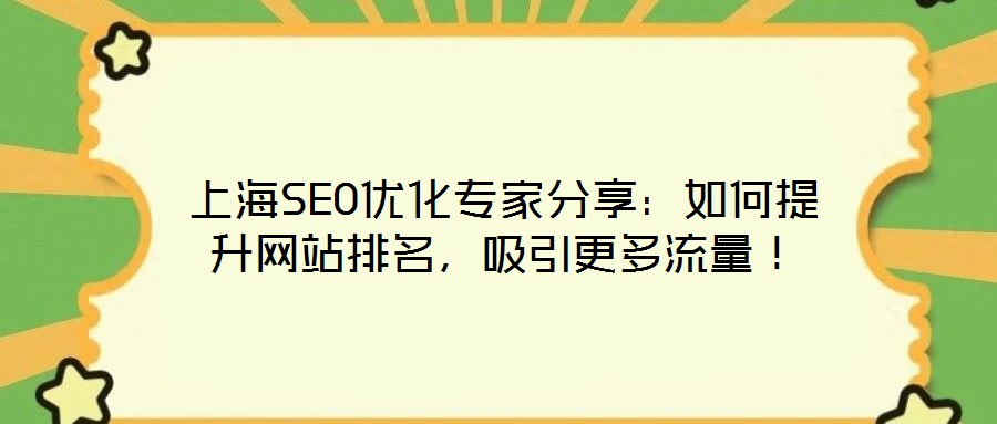 上海SEO優(yōu)化專家分享：如何提升網(wǎng)站排名，吸引更多流量！