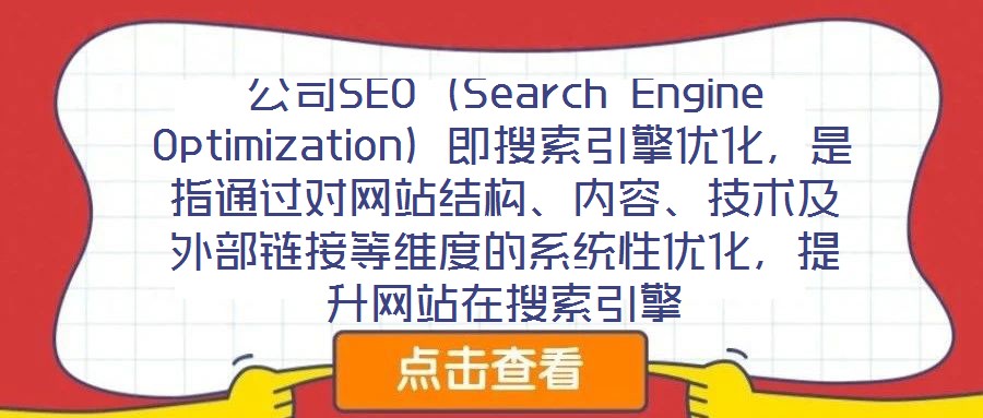 公司SEO（Search Engine Optimization）即搜索引擎優(yōu)化，是指通過對網(wǎng)站結構、內容、技術及外部鏈接等維度的系統(tǒng)性優(yōu)化，提升網(wǎng)站在搜索引擎