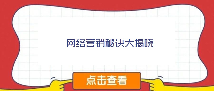 網(wǎng)絡(luò)營銷秘訣大揭曉