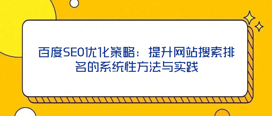 百度SEO優(yōu)化策略：提升網(wǎng)站搜索排名的系統(tǒng)性方法與實(shí)踐