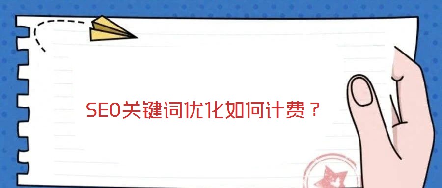 SEO關(guān)鍵詞優(yōu)化如何計(jì)費(fèi)？