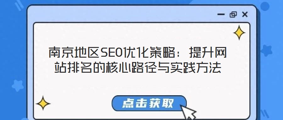 南京地區(qū)SEO優(yōu)化策略：提升網(wǎng)站排名的核心路徑與實(shí)踐方法
