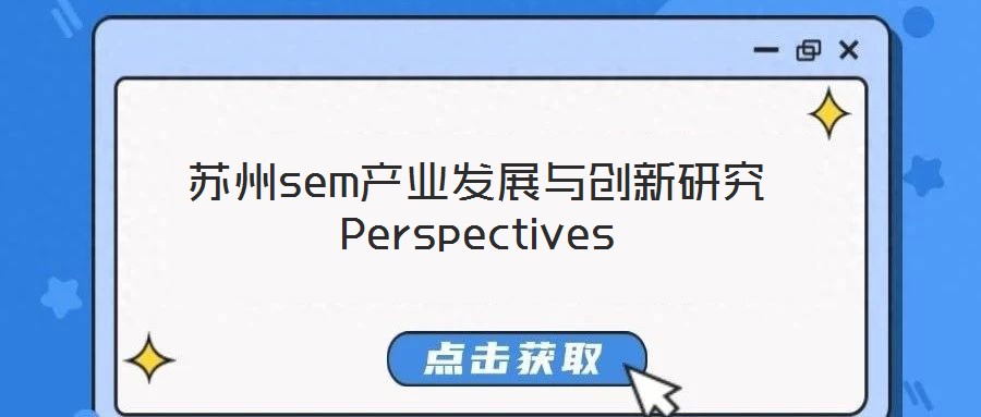 蘇州sem產(chǎn)業(yè)發(fā)展與創(chuàng)新研究Perspectives