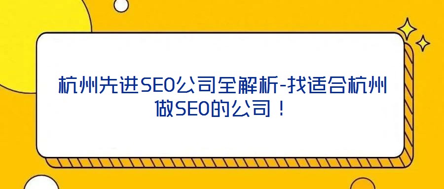杭州先進SEO公司全解析-找適合杭州做SEO的公司！