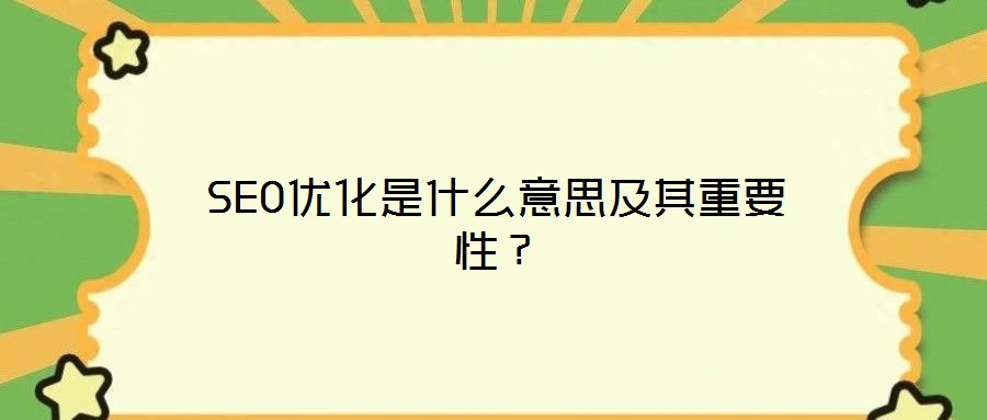 SEO優(yōu)化是什么意思及其重要性？