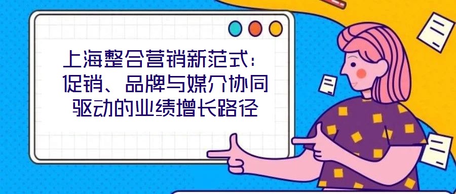 上海整合營(yíng)銷新范式：促銷、品牌與媒介協(xié)同驅(qū)動(dòng)的業(yè)績(jī)?cè)鲩L(zhǎng)路徑