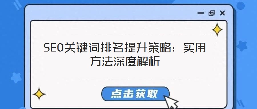SEO關鍵詞排名提升策略：實用方法深度解析