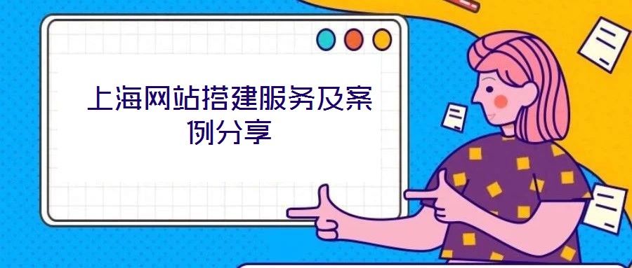 上海網(wǎng)站搭建服務及案例分享