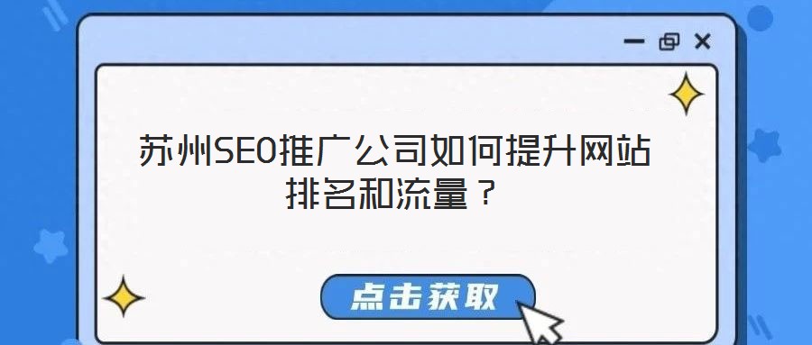 蘇州SEO推廣公司如何提升網(wǎng)站排名和流量？