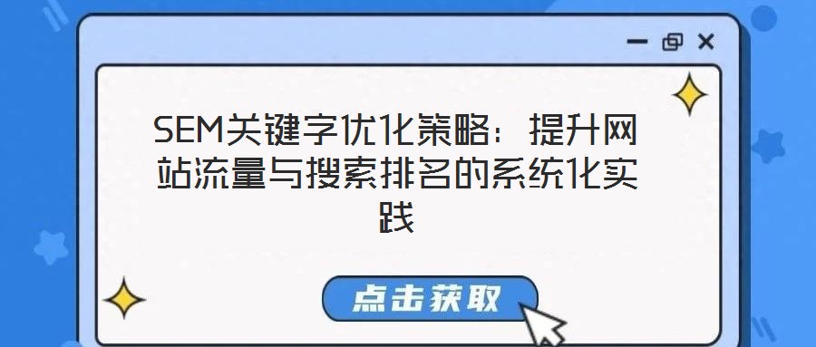 SEM關(guān)鍵字優(yōu)化策略：提升網(wǎng)站流量與搜索排名的系統(tǒng)化實(shí)踐