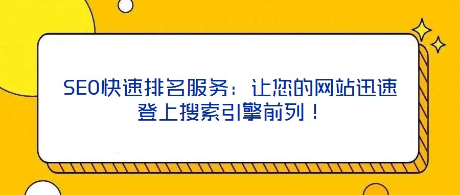 SEO快速排名服務(wù)：讓您的網(wǎng)站迅速登上搜索引擎前列！