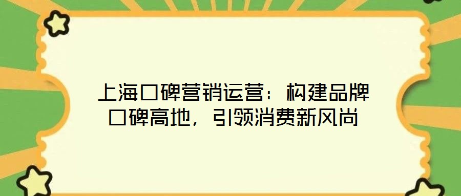上?？诒疇I銷運營：構建品牌口碑高地，引領消費新風尚