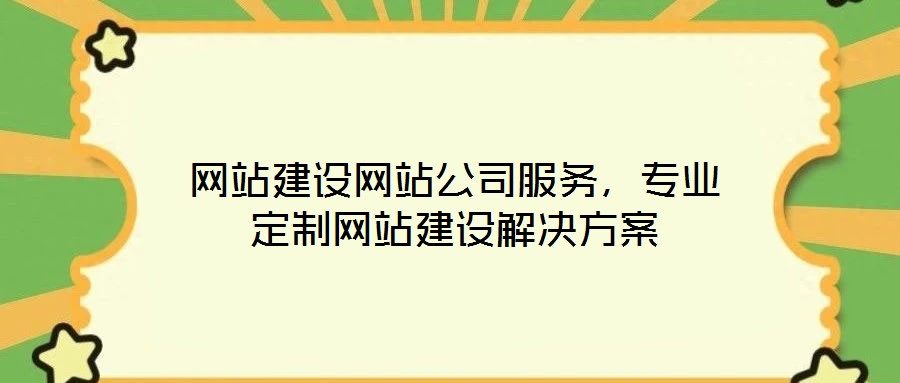 網站建設網站公司服務，專業(yè)定制網站建設解決方案
