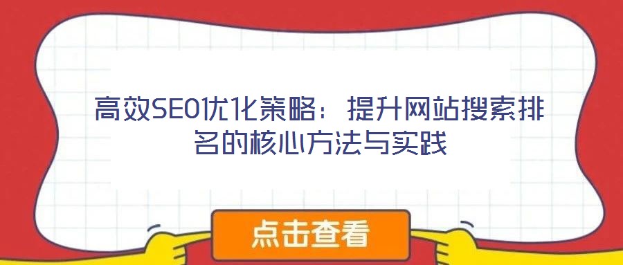 高效SEO優(yōu)化策略：提升網(wǎng)站搜索排名的核心方法與實(shí)踐
