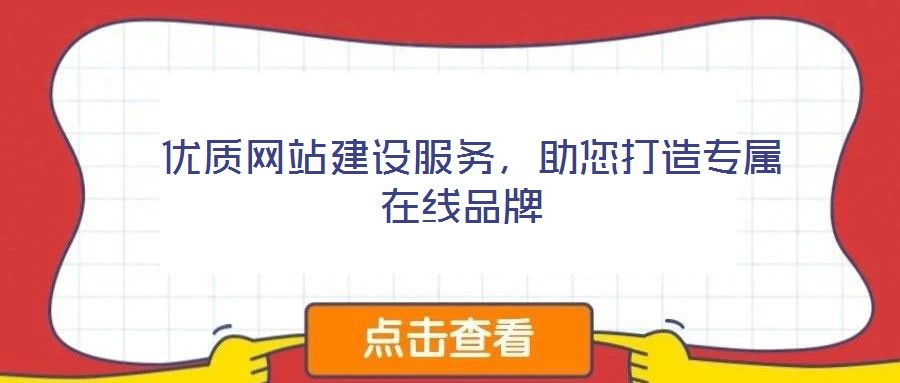  優(yōu)質(zhì)網(wǎng)站建設(shè)服務(wù)，助您打造專(zhuān)屬在線品牌