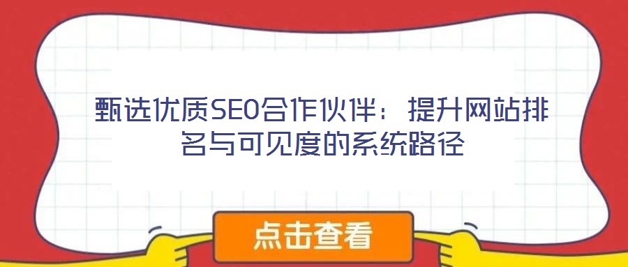 甄選優(yōu)質(zhì)SEO合作伙伴：提升網(wǎng)站排名與可見度的系統(tǒng)路徑