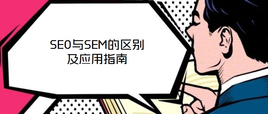 SEO與SEM的區(qū)別及應用指南