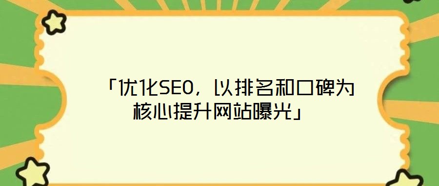  「優(yōu)化SEO，以排名和口碑為核心提升網(wǎng)站曝光」