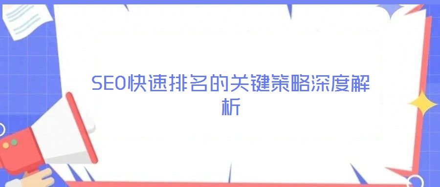 SEO快速排名的關(guān)鍵策略深度解析