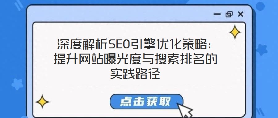  深度解析SEO引擎優(yōu)化策略：提升網站曝光度與搜索排名的實踐路徑