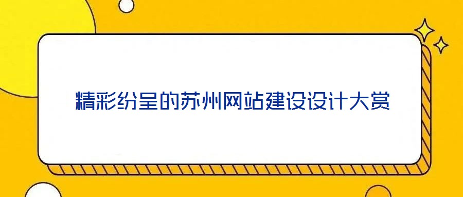 精彩紛呈的蘇州網(wǎng)站建設(shè)設(shè)計大賞
