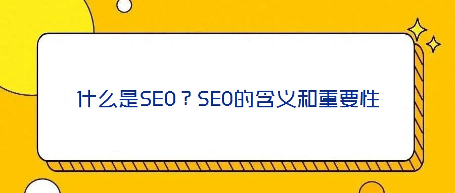 什么是SEO？SEO的含義和重要性