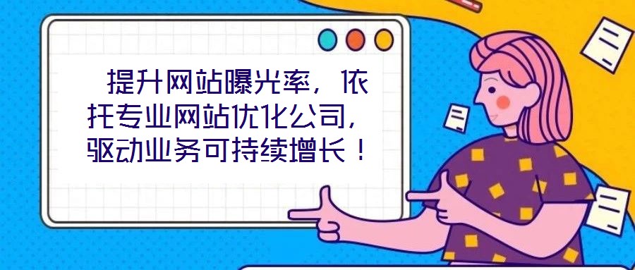  提升網(wǎng)站曝光率，依托專業(yè)網(wǎng)站優(yōu)化公司，驅動業(yè)務可持續(xù)增長！