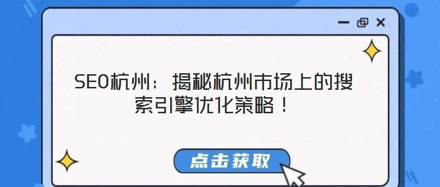 SEO杭州：揭秘杭州市場(chǎng)上的搜索引擎優(yōu)化策略！
