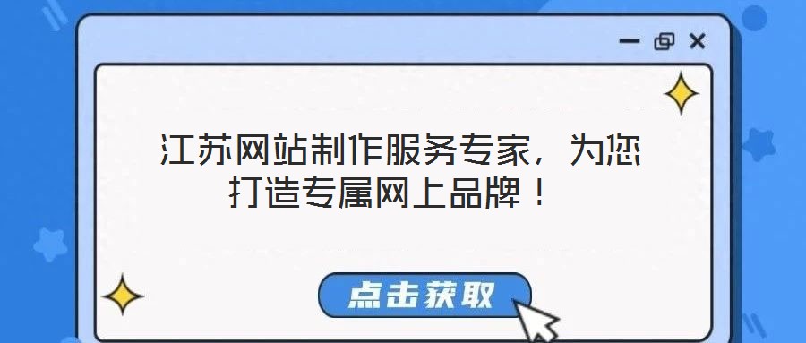  江蘇網(wǎng)站制作服務(wù)專家，為您打造專屬網(wǎng)上品牌！