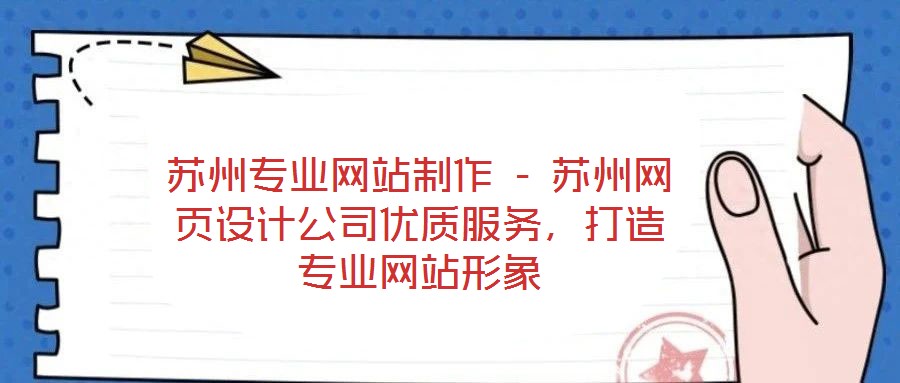 蘇州專業(yè)網(wǎng)站制作 - 蘇州網(wǎng)頁設(shè)計(jì)公司優(yōu)質(zhì)服務(wù)，打造專業(yè)網(wǎng)站形象