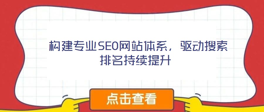  構建專業(yè)SEO網站體系，驅動搜索排名持續(xù)提升